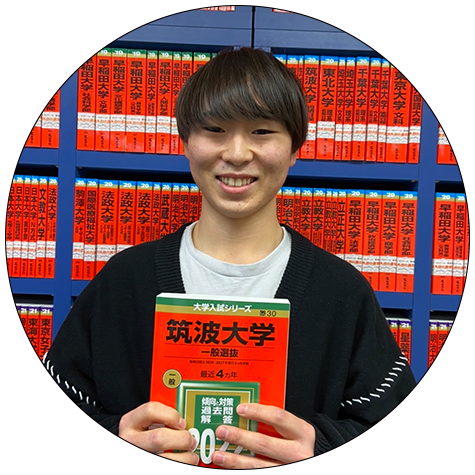 筑波大学 総合学域群 理系Ⅰ合格 丸山 悠斗さん