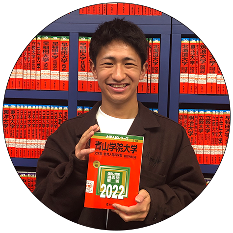 青山学院大学 教育人間科学部 教育学科合格 諸田 直樹さん